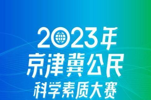 2023年京津冀公民科学素质大赛正式上线