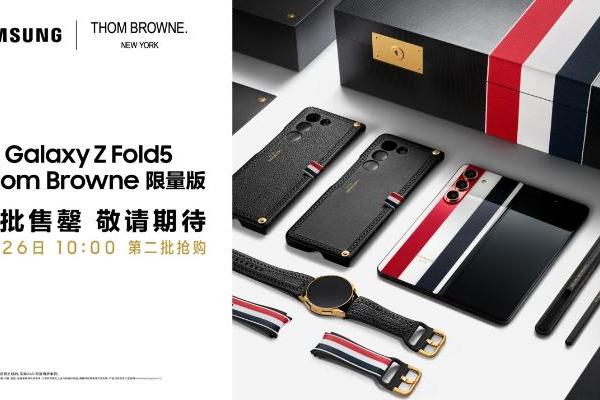  5秒售罄！三星Galaxy Z Fold5 Thom Browne限量版再掀科技时尚新浪潮