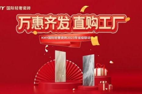  卡米亚KMY国际轻奢瓷砖河南省联动大促，掀起抢购热潮 