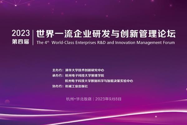 2023第四届世界一流企业研发与创新管理论坛在杭成功举办