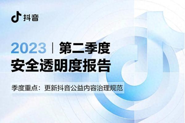 抖音第二季度安全透明度报告发布：持续治理网暴，上线评论区警示条等功能