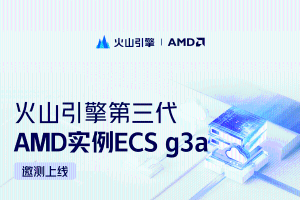 性价比提升30%+，火山引擎第三代AMD实例 ECS g3a邀测上线