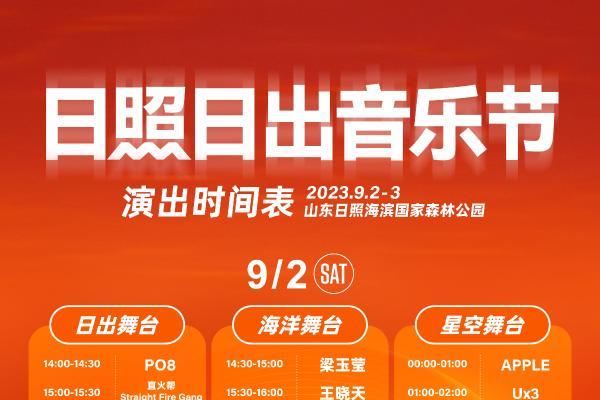 陶喆、袁娅维领衔助阵，2023日照日出音乐节全攻略请收藏！