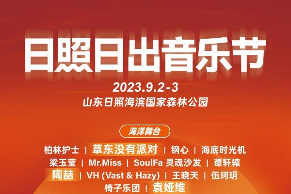 陶喆、袁娅维领衔助阵，2023日照日出音乐节全攻略请收藏！