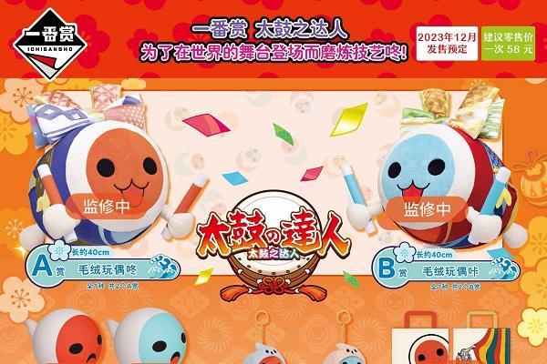 “太鼓之达人” 中国游戏游艺设备新版 2023年9月1日正式运营