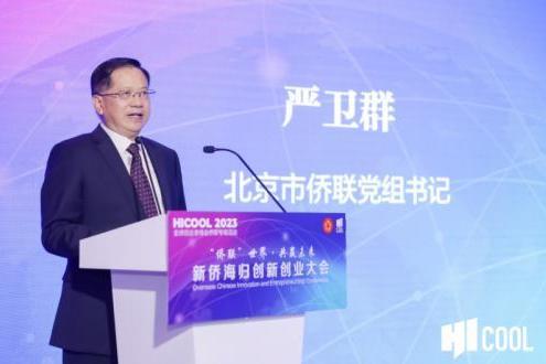 市侨联举办HICOOL 2023全球创业者峰会侨联专场活动 