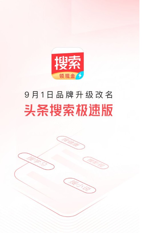 今日头条极速版升级头条搜索极速版,更智能、更丰富、更极速_TOM资讯