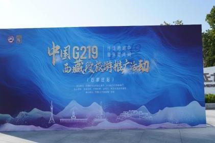  中国G219（西藏段）旅游推广活动在石家庄圆满收官