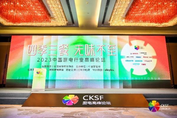 智能创新实力领跑，西门子家电连获2023中国厨电行业高峰论坛三大奖项