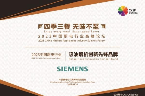 智能创新实力领跑，西门子家电连获2023中国厨电行业高峰论坛三大奖项