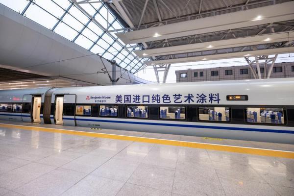 搭乘中国高铁，和本杰明摩尔艺术涂料一起发现多彩生活