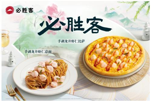 西式餐饮与杭州风味碰撞，必胜客上新特色龙井虾仁系列