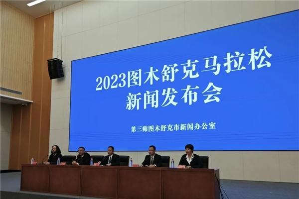 2023图木舒克马拉松新闻发布会召开