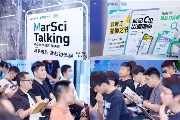 营销科学MarSci Talking，多方对话碰撞增长新思路