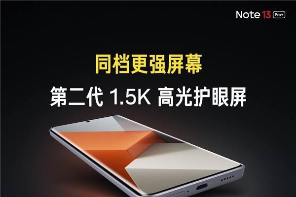 TCL华星独供 采用C7发光材料Redmi Note 13 Pro+正式发布