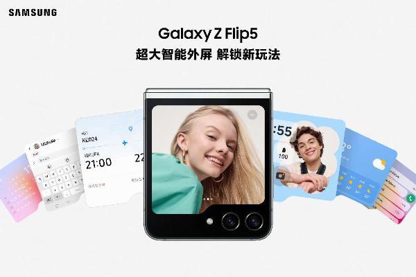 全面优化的体验 三星Galaxy Z Flip5折出生活的更多可能