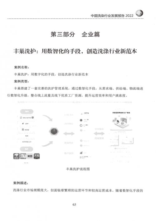 《中国洗染行业发展报告2022》公布 丰巢洗护数智化能力备受行业认可