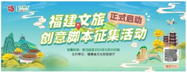 就等你来！福建文旅创意脚本征集活动火热进行中……