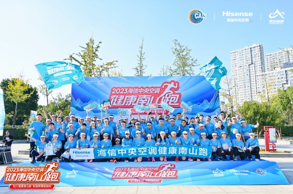 健康中国一起跑 海信中央空调“健康南山跑·合肥站”精彩开启