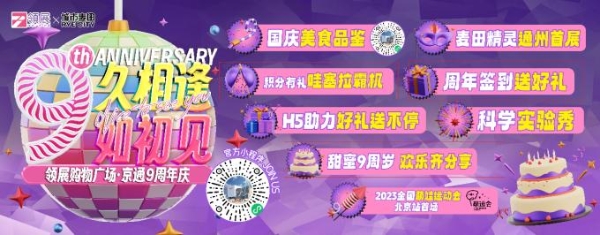 抢先剧透丨领展京通九周年庆即将启幕，精彩活动抢先看 