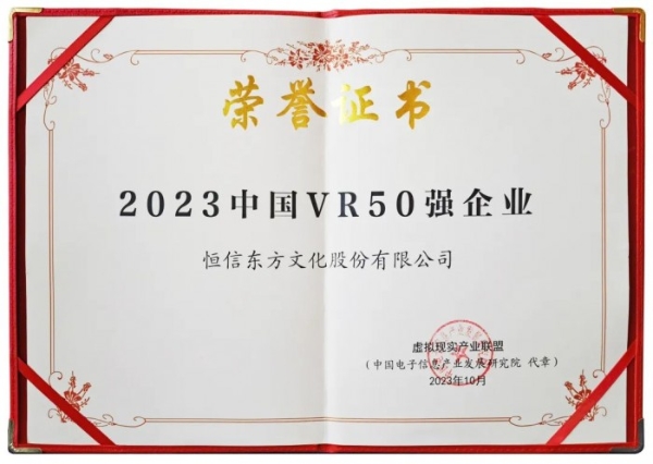 恒信东方荣膺“2023中国VR50强企业” 