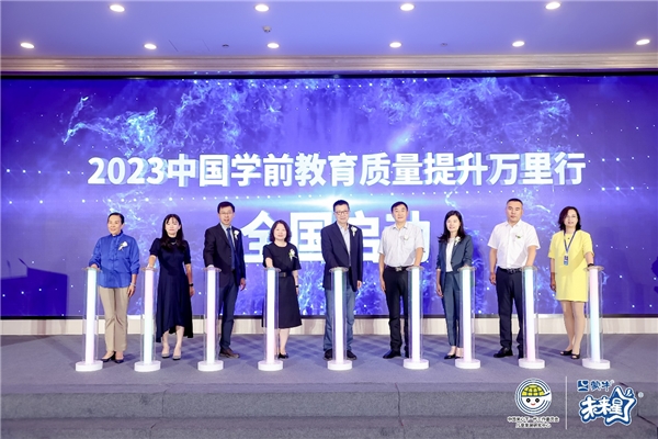 2023中国学前教育质量提升万里行项目启动，蒙牛未来星再度携手开展吃动平衡教育