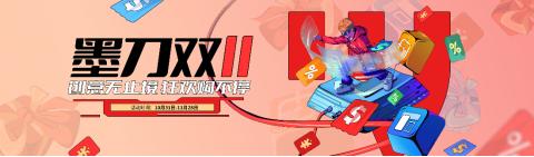 万兴科技旗下墨刀双11大促火热开启 超值优惠惊喜不停！