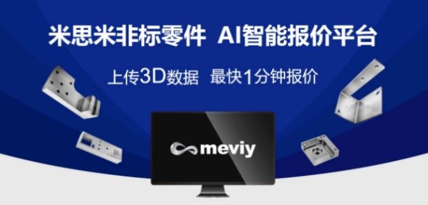 非标零件AI智能报价平台"meviy"正式登陆中国大陆地区市场