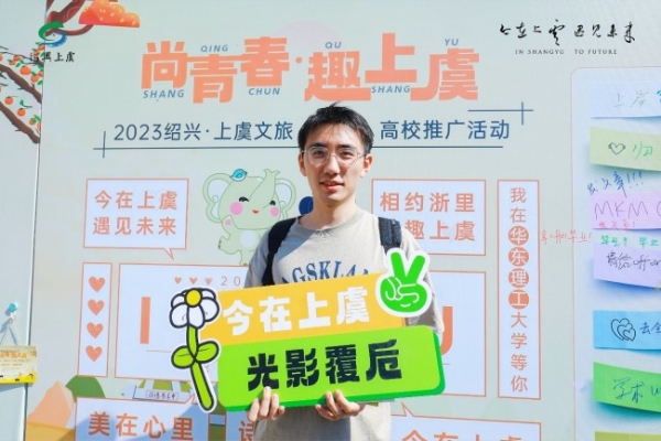 玩出青春范，2023绍兴·上虞文旅高校推广活动走进上海
