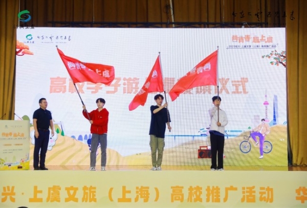 玩出青春范，2023绍兴·上虞文旅高校推广活动走进上海