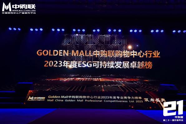 喜讯！砂之船奥莱荣登「Golden Mall中购联购物中心行业2023年度ESG可持续发展卓越榜」