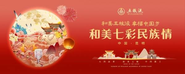 和美五粮液，幸福中国节丨一场民族文化盛宴，让我们看见和美幸福的精神内涵 