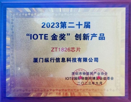 IoT赋能数字经济 纵行科技携ZETA产品方案亮相深圳IOTE展