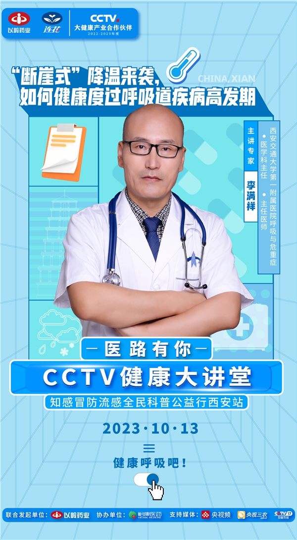 直播预告|“断崖式”降温来袭，CCTV健康大讲堂专家解析呼吸道疾病防治