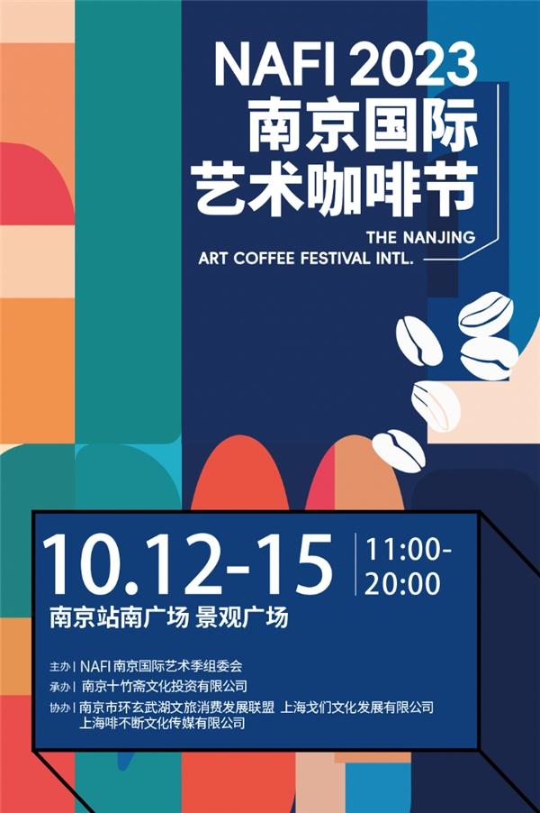  10.12-15 / NAFI2023南京国际艺术咖啡节