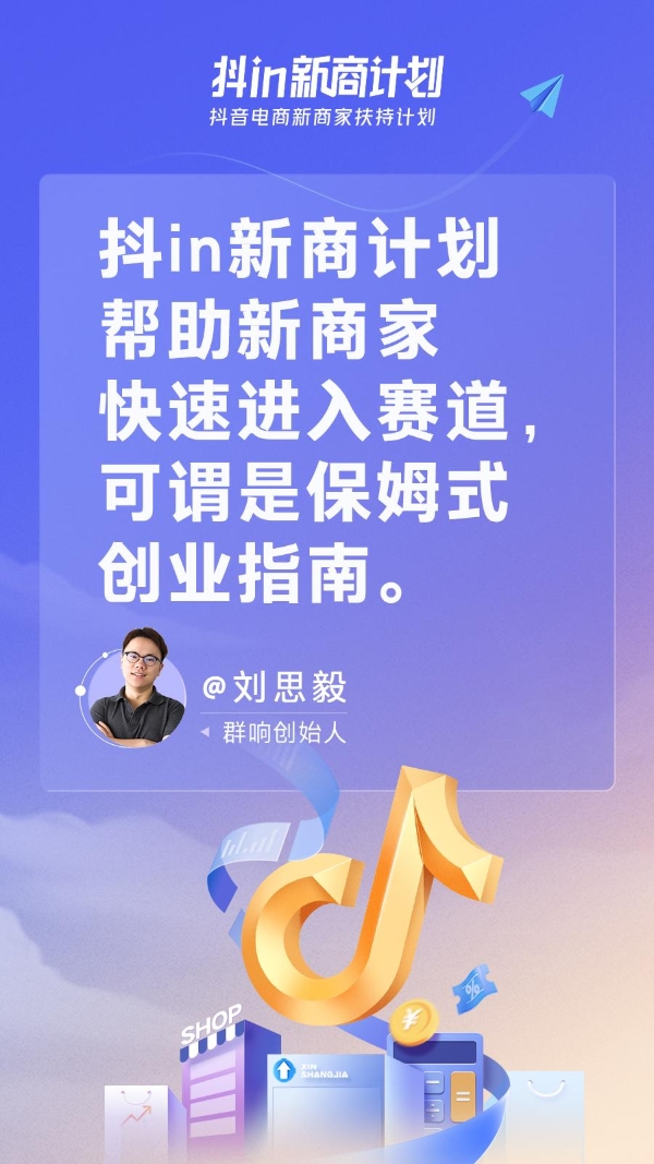 抖in新商计划，让中小商家不再盲目经营 