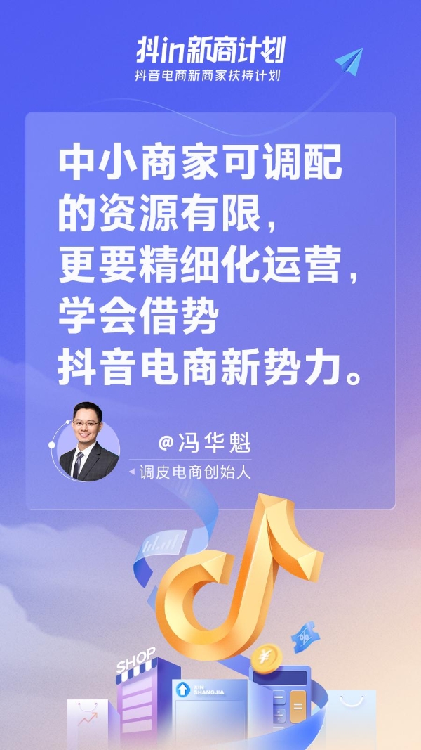 抖in新商计划，让中小商家不再盲目经营 