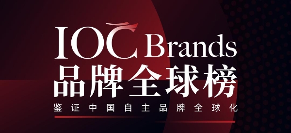 官宣｜IOC Brands品牌全球榜正式开启征集