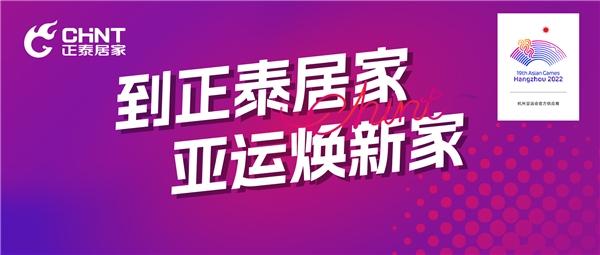 超能亚运超来电，到正泰居家“亚运焕新家”