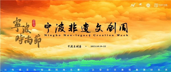 宁波非遗文创周圆满结束 五大板块展示中国传统手工艺技能所蕴含的无穷魅力