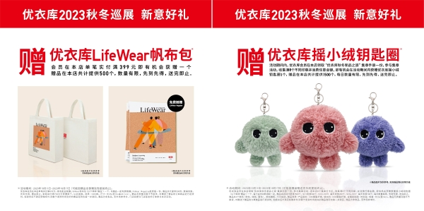 优衣库秋冬巡展广州站开启，秋冬时尚大使宋轶现场演绎Lifewear新风潮