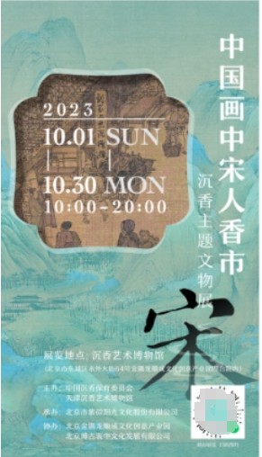 “中国画中宋人香市——沉香主题文物展”在北京举办