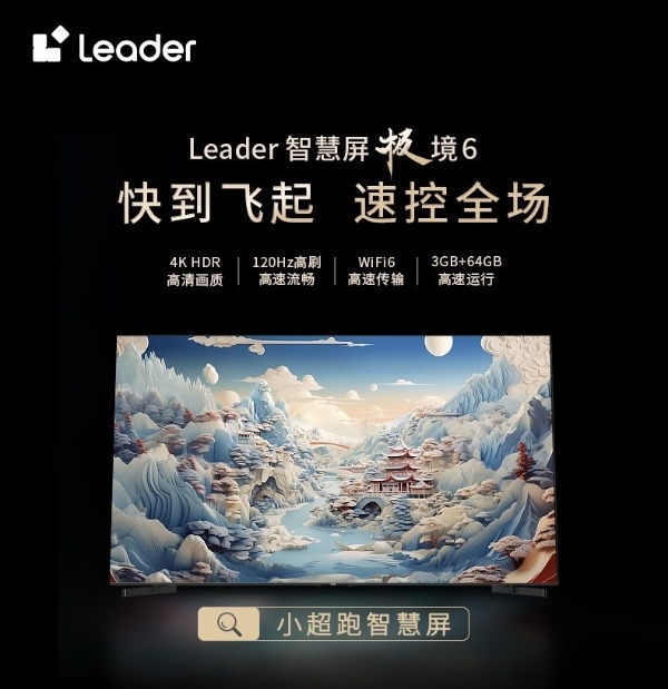 Leader小超跑智慧屏双11爆款开抢：快到飞起，75吋低至2999元
