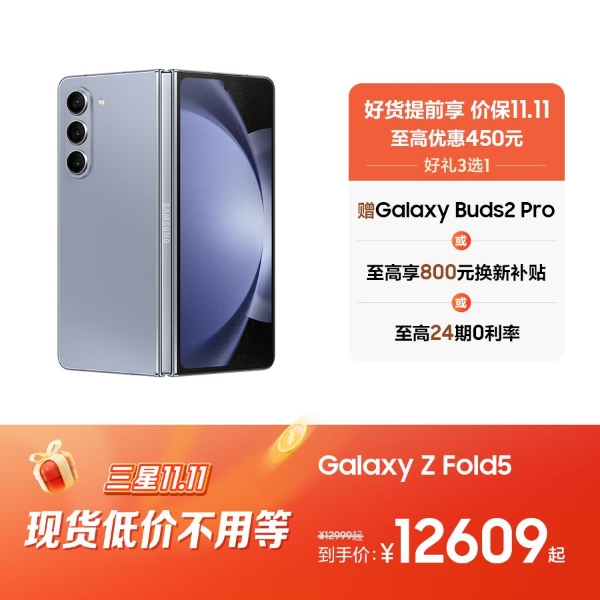 极致折叠体验等你来 双11入手三星Galaxy Z Fold5正当时