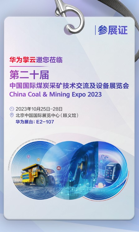 以“智”助力能源行业高质量发展，华为擎云将亮相第二十届中国国际采矿展