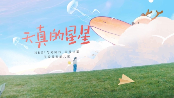 HBN发起“与光同行”公益计划，守护星星孩子们的成长 