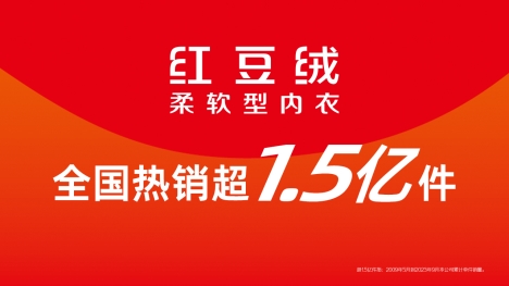 红豆绒经典棉内衣热销34.4万件，舒适棉类产品持续获得消费者信任