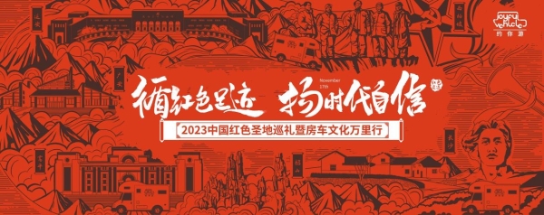 做当代红色文化传承人|约你游平台发起2023中国红色圣地巡礼活动将于11月举行 