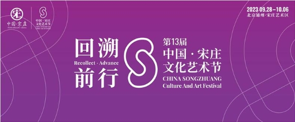 尽“展”艺术之美，9天客流量超15万人次 第13届中国·宋庄文化艺术节圆满落幕