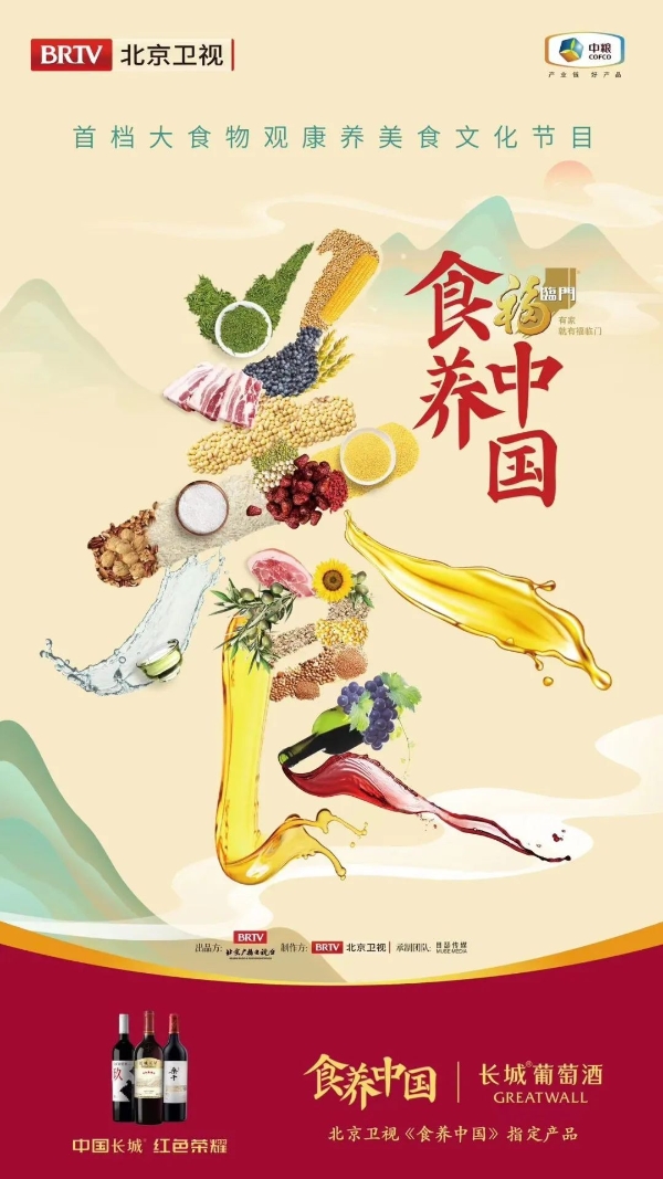 《食养中国》即将开播|携手长城葡萄酒探索美酒与健康的完美平衡